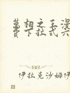 万相之王漫画免费下拉式六漫画