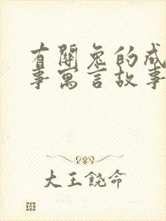 有关兔的成语故事寓言故事