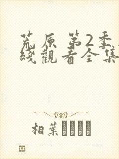 荒原 第2季在线观看全集免费播放