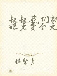 叔叔,我们试试吧免费全文阅读笔趣阁