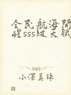 全民航海开局觉醒sss级天赋封面