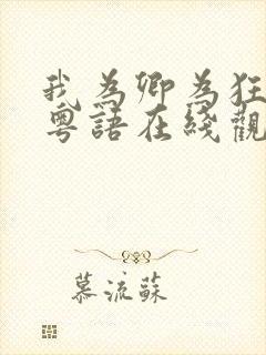 我为卿为狂电影粤语在线观看免费封面