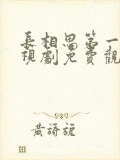 长相思第一季电视剧免费观看全集