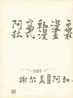 阿窝韩漫免费下拉式漫画最新章节封面