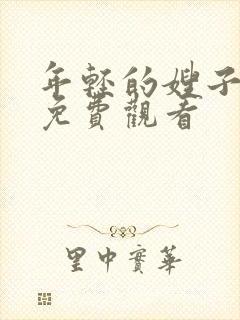 年轻的嫂子在线免费观看