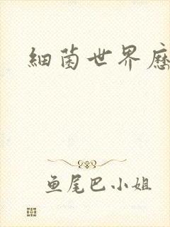 细菌世界历险记