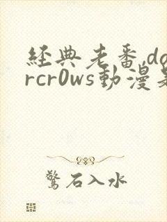 经典老番,darcr0ws动漫是叫这个动漫名