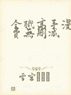 全职高手漫画免费无删减封面