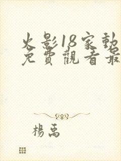 火影18家动漫免费观看最新版本封面