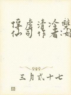 俘虏清冷双性美仙司作者:媚骨花封面