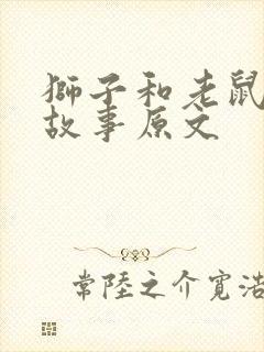 狮子和老鼠寓言故事原文