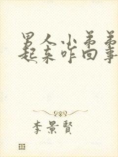 男人小弟弟硬不起来咋回事封面