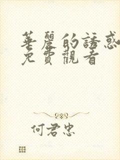 华丽的诱惑在线免费观看封面