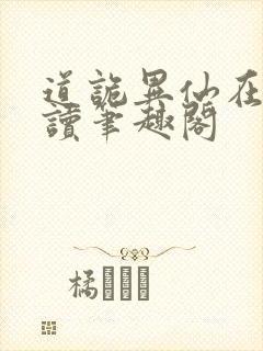 道诡异仙在线阅读笔趣阁