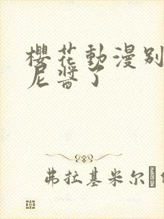 樱花动漫别当欧尼酱了