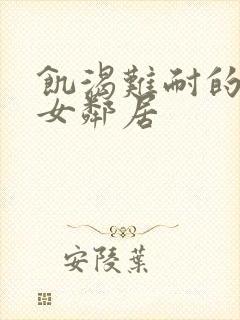 饥渴难耐的隔壁女邻居