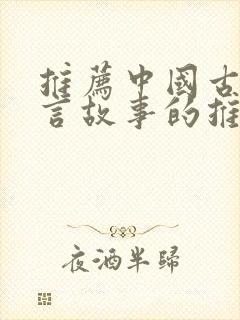 推荐中国古代寓言故事的推荐理由