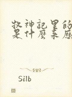 牧神记里的秦牧是什么来历