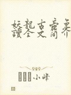 妖龙古帝免费阅读全文简介