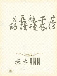 《长袜子皮皮》的读后感(3篇)