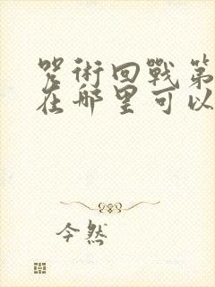 咒术回战第三季在哪里可以看