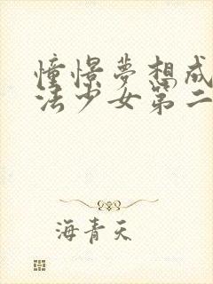 憧憬梦想成为魔法少女第二季