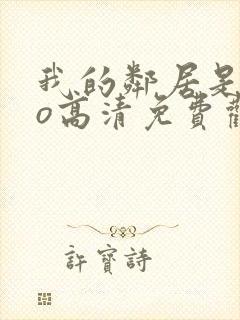 我的邻居是exo高清免费观看