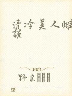 清冷美人雌堕小说