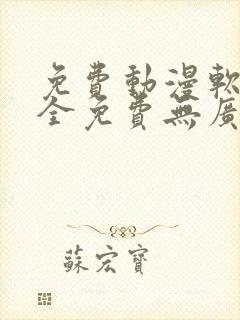 免费动漫软件 全免费无广告安全