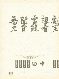 无间电视剧全集免费观看完整版