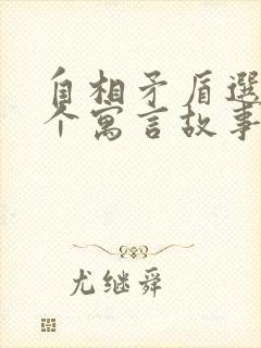 自相矛盾选自哪个寓言故事