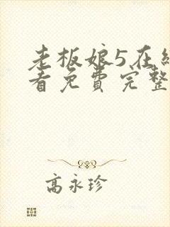 老板娘5在线观看免费完整版电视剧