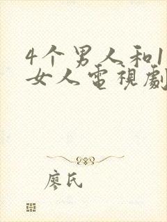 4个男人和1个女人电视剧免费播放