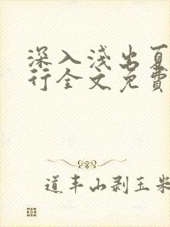 深入浅出夏寒陆行全文免费阅读笔趣阁番外