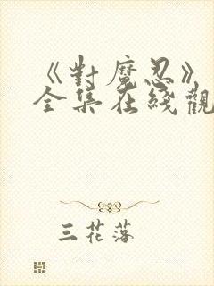 《对魔忍》动漫全集在线观看