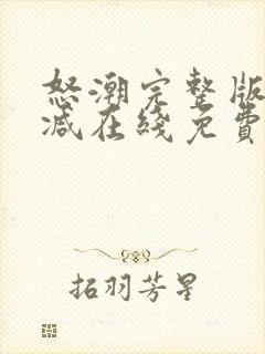 怒潮完整版未删减在线免费观看