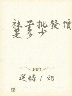 袜子批发价一般是多少