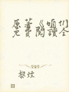 原著《咱们家》免费阅读全文