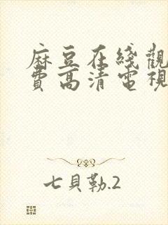 麻豆在线观看免费高清电视剧