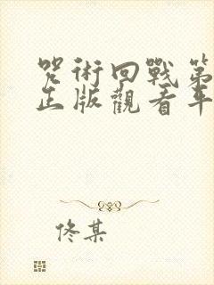 咒术回战第三季正版观看平台