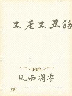 又老又丑的男人封面