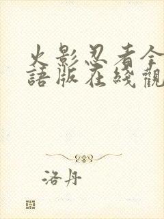 火影忍者全集国语版在线观看