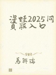漫蛙2025网页版入口