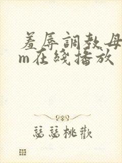 羞辱调教母狗sm在线播放封面