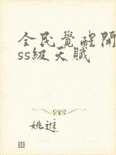 全民觉醒开局sss级天赋