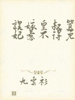 误嫁皇叔嚣张医妃惹不得免费阅读