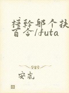 榨干那个扶她(百合/futa