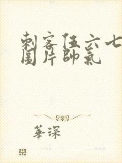 刺客伍六七动态图片帅气