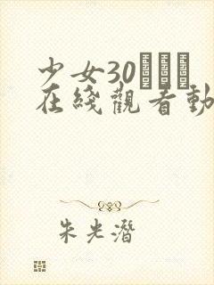 少女30たちよ在线观看动漫4集