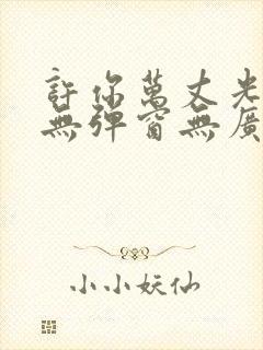 许你万丈光芒好无弹窗无广告